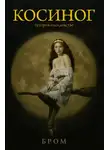Джеральд Бром - Косиног. История о колдовстве