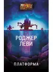 Роджер Леви - Платформа