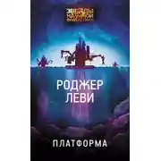Постер книги Платформа