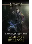 Александр Курзанцев - Командир поневоле