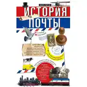Постер книги История почты. От голубиной до электронной