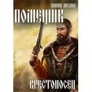 Постер книги Крестоносец