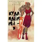 Постер книги Куда идем мы… - 3