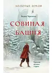 Ульяна Черкасова - Совиная башня