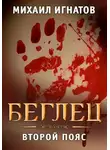 Михаил Игнатов - Беглец. Второй пояс