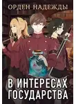 Алекс Хай - В интересах государства. Орден Надежды