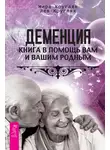 Лев Кругляк - Деменция. Книга в помощь вам и вашим родным