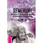 Постер книги Деменция. Книга в помощь вам и вашим родным