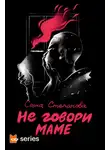 Саша Степанова - Не говори маме