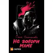 Постер книги Не говори маме