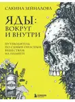 Сакина Зейналова - Яды: вокруг и внутри. Путеводитель по самым опасным веществам на планете