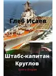 Глеб Исаев - Штабс-капитан Круглов. Книга вторая