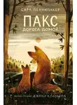 Сара Пеннипакер - Дорога домой