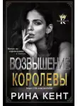 Рина Кент - Возвышение Королевы