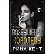 Постер книги Возвышение Королевы