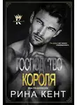 Рина Кент - Господство Короля