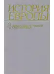 Александр Чубарьян - Европа нового времени (XVII—ХVIII века)