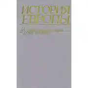 Постер книги Европа нового времени (XVII—ХVIII века)