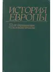 Александр Чубарьян - От средневековья к новому времени