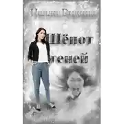 Постер книги Шёпот теней