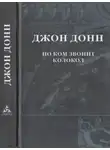 Джон Донн - По ком звонит колокол