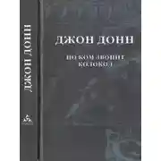 Постер книги По ком звонит колокол