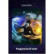 Постер книги Радужный маг