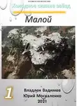 Юрий Москаленко - Малой. Книга 1