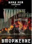 Влад Лей - Вторжение