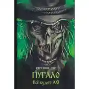 Постер книги Пугало