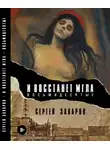 Сергей Захаров - И восстанет мгла. Восьмидесятые