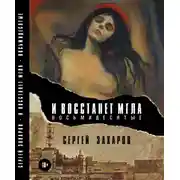 Постер книги И восстанет мгла. Восьмидесятые