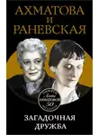 Вера Брем - Ахматова и Раневская. Загадочная дружба