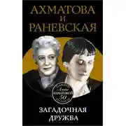Постер книги Ахматова и Раневская. Загадочная дружба
