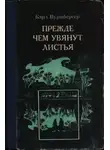 Карл Вурцбергер - Прежде чем увянут листья