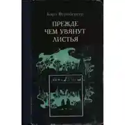 Постер книги Прежде чем увянут листья