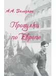 Андрей Зализняк - Прогулки по Европе