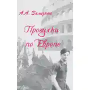 Постер книги Прогулки по Европе