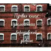 Постер книги Путевая книга заключённого - Лефортовский дневник
