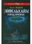 Майкл Флинн - Эйфельхайм: город-призрак