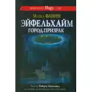 Постер книги Эйфельхайм: город-призрак