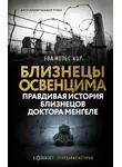 Ева Кор - Близнецы Освенцима. Правдивая история близнецов доктора Менгеле
