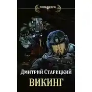 Постер книги Викинг