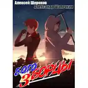 Постер книги Богоборцы 3