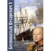 Постер книги Бесноватый Цесаревич-5
