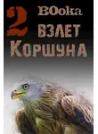 Алексей Акданин - Взлет Коршуна 2