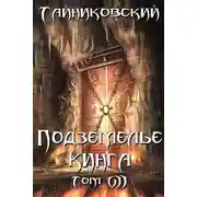 Постер книги Подземелье Кинга. Том VII