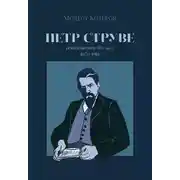 Постер книги Петр Струве. Революционер без масс