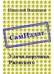Николай Васильев - Удачи поручика Ржевского