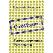 Постер книги Удачи поручика Ржевского